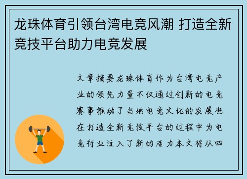 龙珠体育引领台湾电竞风潮 打造全新竞技平台助力电竞发展