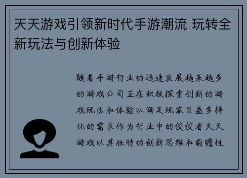 天天游戏引领新时代手游潮流 玩转全新玩法与创新体验