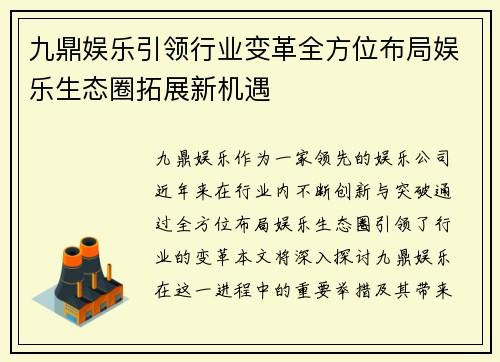 九鼎娱乐引领行业变革全方位布局娱乐生态圈拓展新机遇