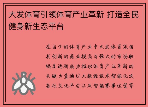 大发体育引领体育产业革新 打造全民健身新生态平台