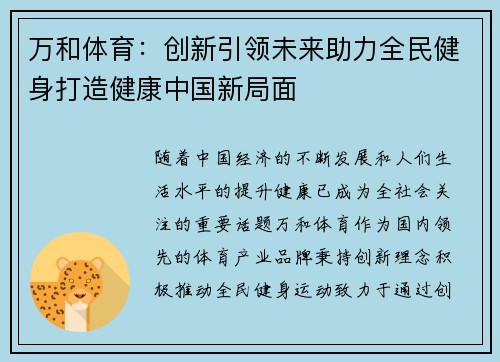 万和体育：创新引领未来助力全民健身打造健康中国新局面