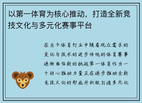 以第一体育为核心推动，打造全新竞技文化与多元化赛事平台