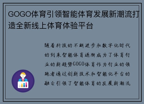 GOGO体育引领智能体育发展新潮流打造全新线上体育体验平台