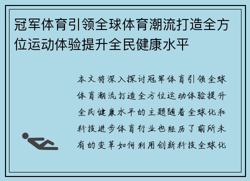 冠军体育引领全球体育潮流打造全方位运动体验提升全民健康水平
