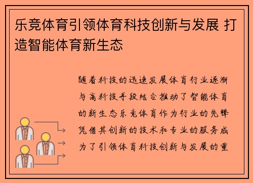 乐竞体育引领体育科技创新与发展 打造智能体育新生态