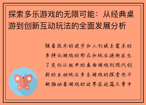探索多乐游戏的无限可能：从经典桌游到创新互动玩法的全面发展分析