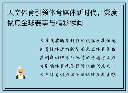 天空体育引领体育媒体新时代，深度聚焦全球赛事与精彩瞬间