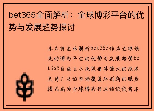 bet365全面解析：全球博彩平台的优势与发展趋势探讨