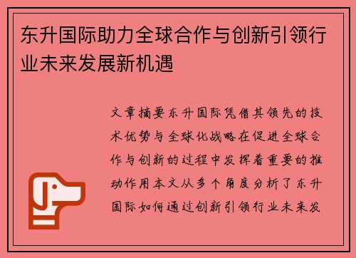 东升国际助力全球合作与创新引领行业未来发展新机遇