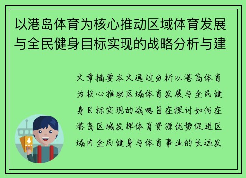 以港岛体育为核心推动区域体育发展与全民健身目标实现的战略分析与建议