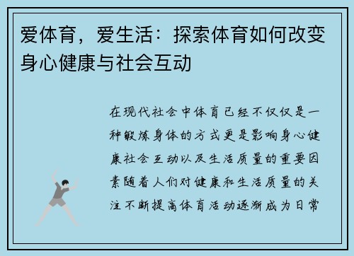 爱体育，爱生活：探索体育如何改变身心健康与社会互动