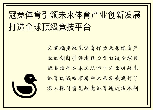 冠竞体育引领未来体育产业创新发展打造全球顶级竞技平台