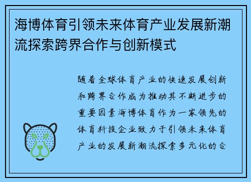 海博体育引领未来体育产业发展新潮流探索跨界合作与创新模式