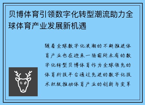 贝博体育引领数字化转型潮流助力全球体育产业发展新机遇