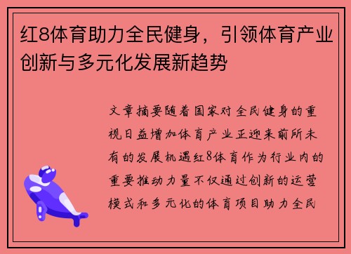红8体育助力全民健身，引领体育产业创新与多元化发展新趋势