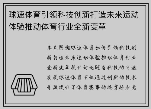 球速体育引领科技创新打造未来运动体验推动体育行业全新变革