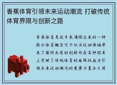 香蕉体育引领未来运动潮流 打破传统体育界限与创新之路