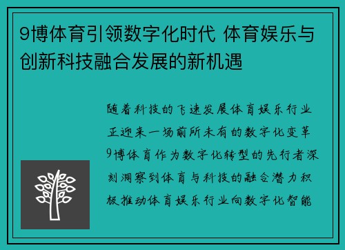 9博体育引领数字化时代 体育娱乐与创新科技融合发展的新机遇