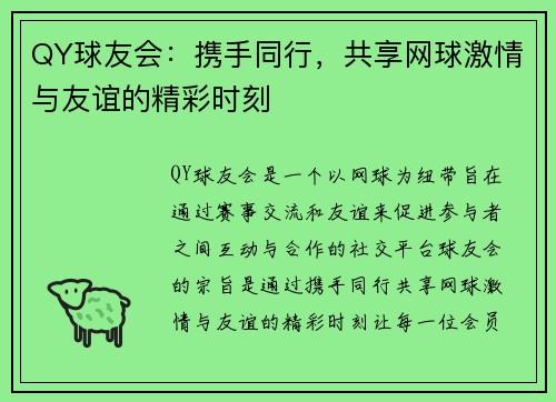 QY球友会：携手同行，共享网球激情与友谊的精彩时刻