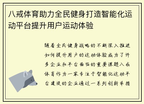 八戒体育助力全民健身打造智能化运动平台提升用户运动体验