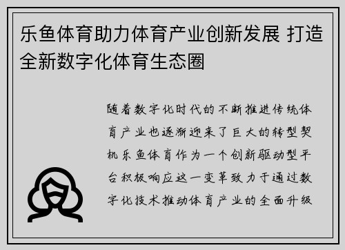 乐鱼体育助力体育产业创新发展 打造全新数字化体育生态圈