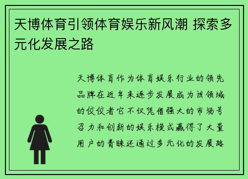 天博体育引领体育娱乐新风潮 探索多元化发展之路