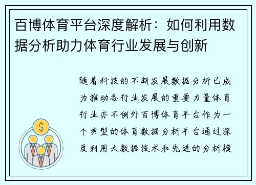 百博体育平台深度解析：如何利用数据分析助力体育行业发展与创新