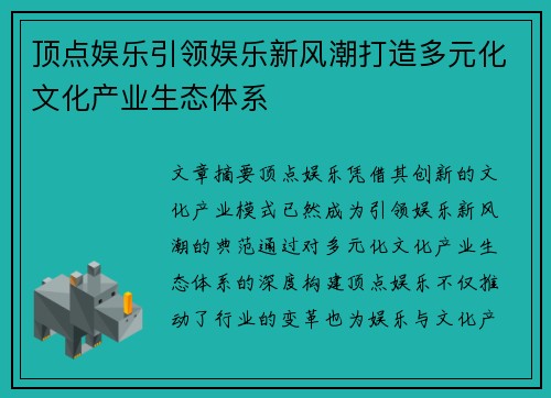 顶点娱乐引领娱乐新风潮打造多元化文化产业生态体系