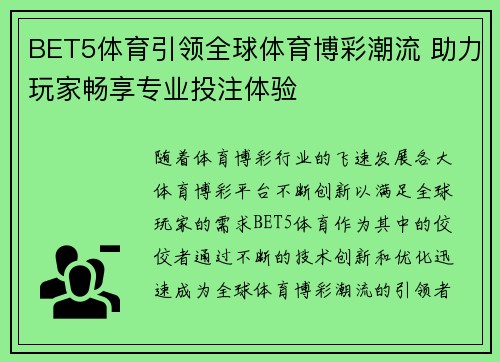 BET5体育引领全球体育博彩潮流 助力玩家畅享专业投注体验