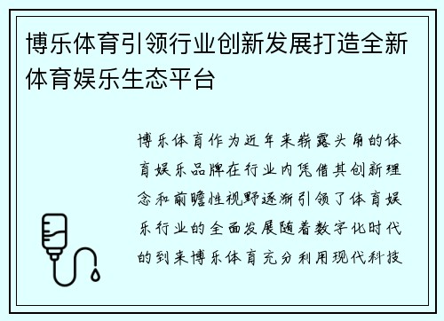 博乐体育引领行业创新发展打造全新体育娱乐生态平台
