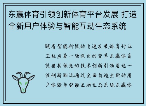 东赢体育引领创新体育平台发展 打造全新用户体验与智能互动生态系统