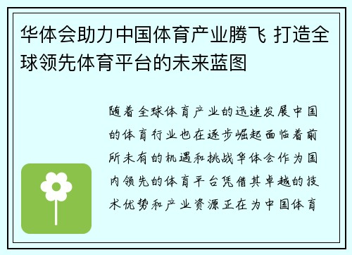 华体会助力中国体育产业腾飞 打造全球领先体育平台的未来蓝图