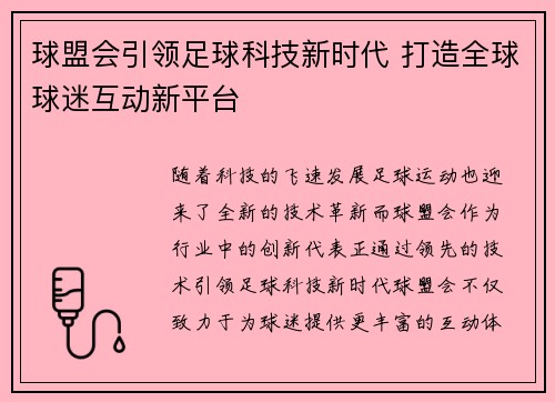 球盟会引领足球科技新时代 打造全球球迷互动新平台