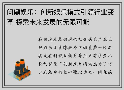 问鼎娱乐：创新娱乐模式引领行业变革 探索未来发展的无限可能